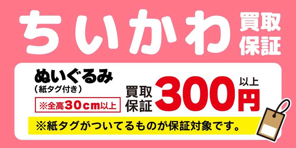 【買取情報】ちいかわ 買取保証！