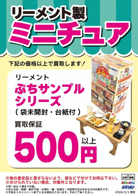260126お宝_作品別買取保証_リーメント