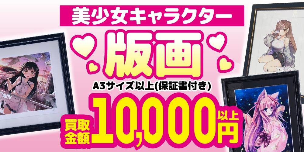 【買取情報】美少女キャラクター版画 買取保証！