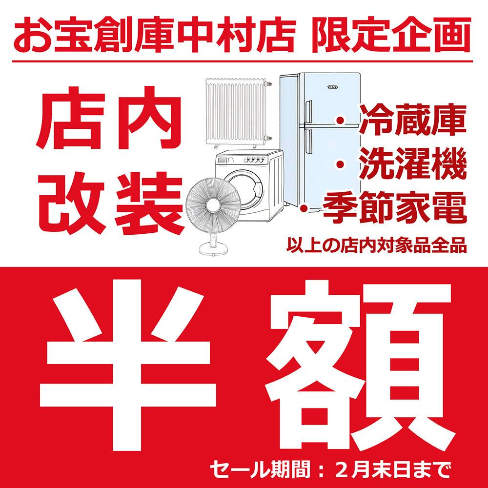 【お宝創庫 中村店】新生活応援　白物家電の在庫一掃セール！（2/18-28）