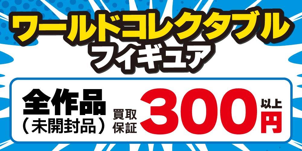 【買取情報】ワールドコレクタブルフィギュア 買取保証！