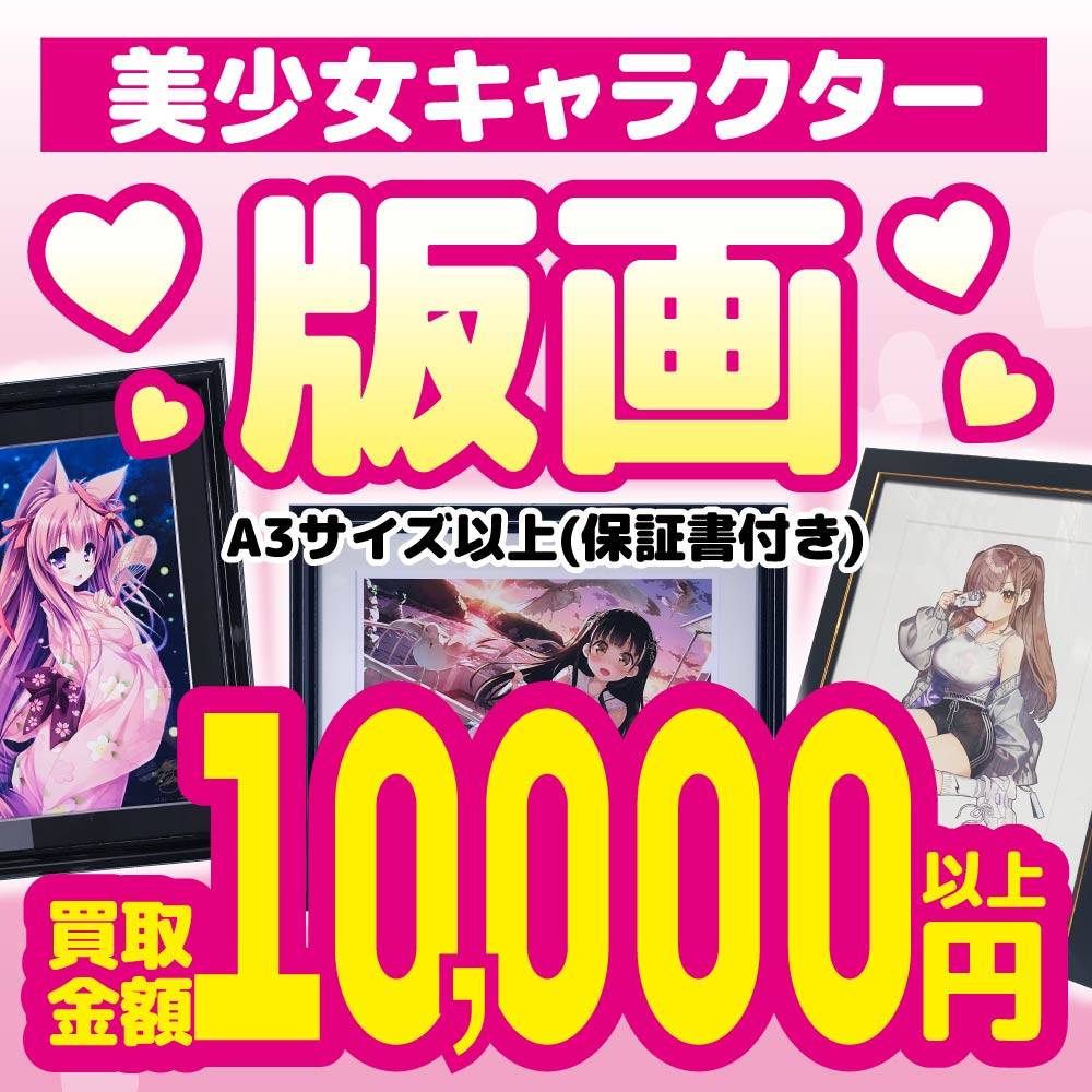 【買取情報】美少女キャラクター版画 買取保証！