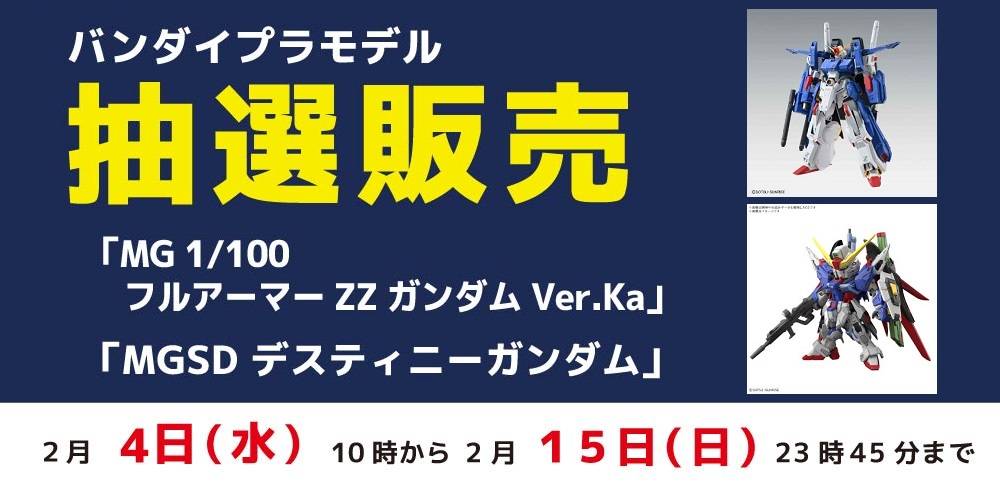 250129抽選販売_プラモデル__フルアーマーZZガンダム_WEB用_アプリまとめ