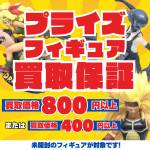プライズフィギュア買取保証サムネ