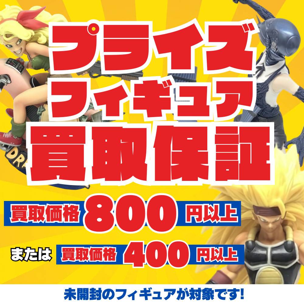 【買取情報】プライズフィギュア 買取保証！