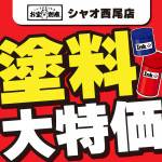 260220塗料特価セール_サムネ