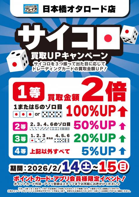 【プレイズ 日本橋オタロード店】サイコロ買取UPキャンペーン！