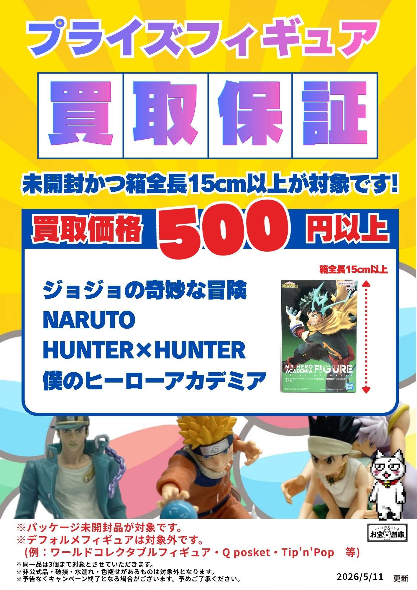 プライズフィギュア買取保証 500円以上