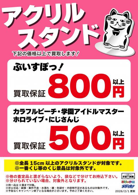 260126お宝_作品別買取保証_作品別アクリル