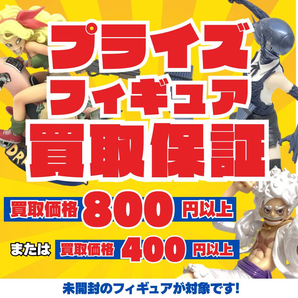 【買取情報】プライズフィギュア 買取保証！