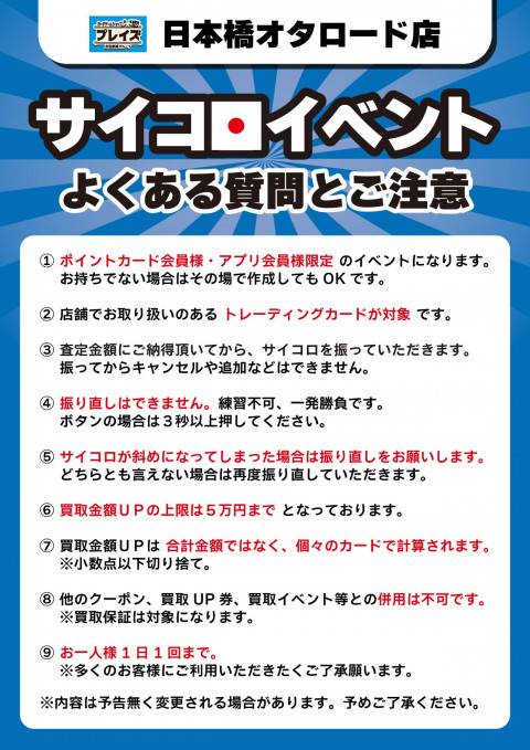 260127日本橋オタロード_サイコロイベント_注意書