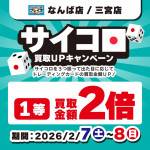 260127Pなんば三宮_サイコロイベント_WEB用_サムネ