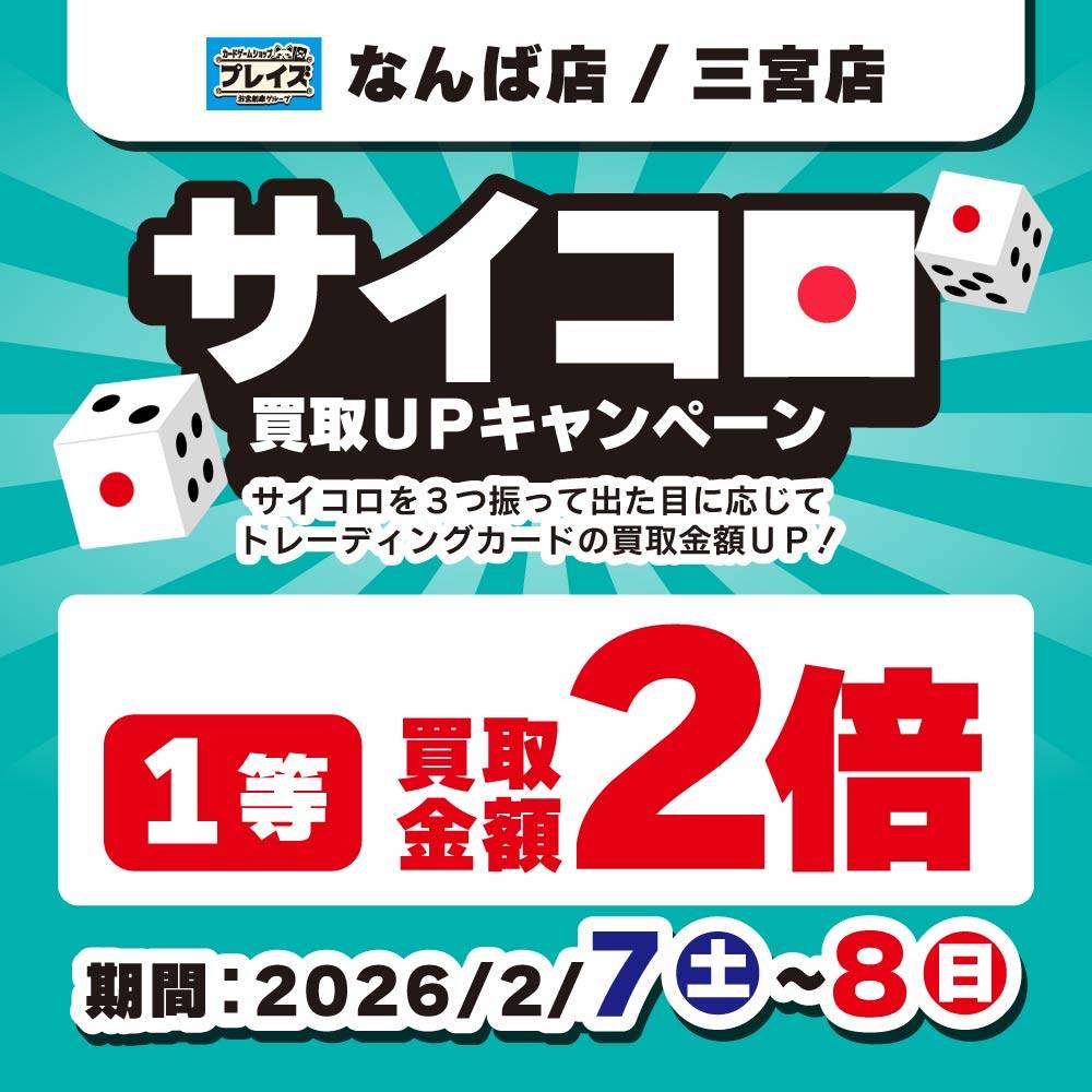 【プレイズ なんば店+三宮店】サイコロ買取UPキャンペーン！（2/7-8）