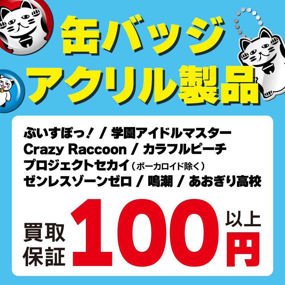 【買取情報】缶バッジ・アクリル製品 買取保証！