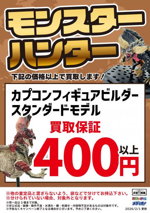 260126お宝_作品別買取保証_コレクション_モンハン
