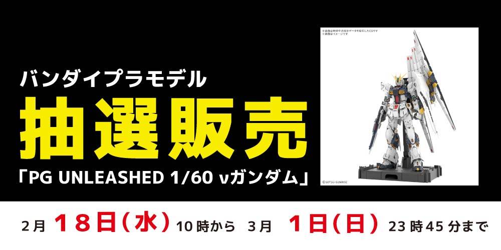 260216抽選販売_プラモデル_νガンダム_WEB用_アプリ