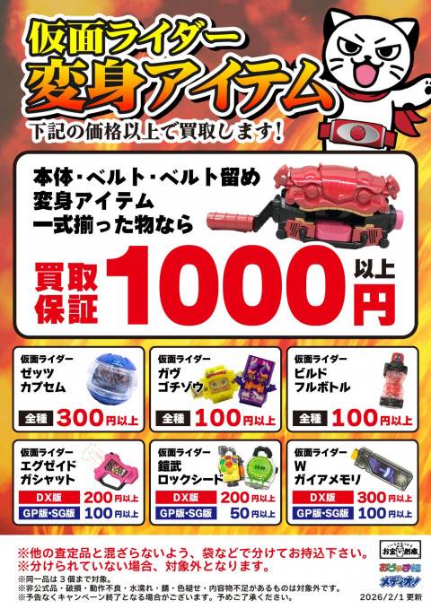 260126お宝_作品別買取保証_仮面ライダー