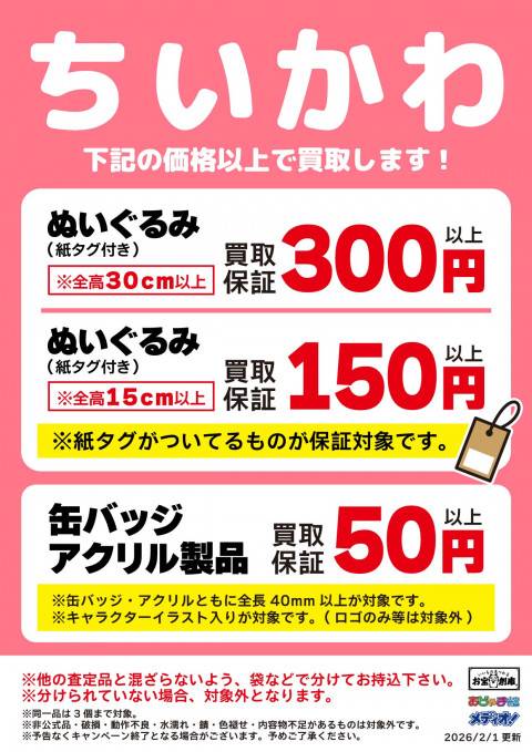 260126お宝_作品別買取保証_ちいかわ