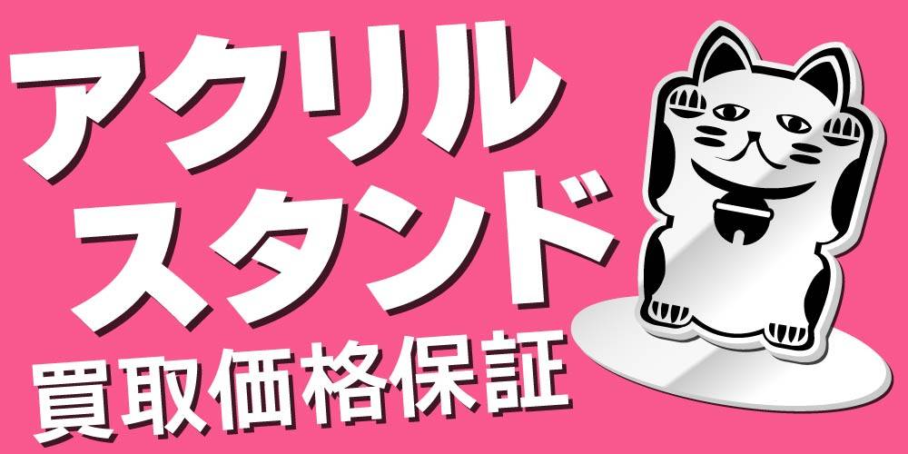 【買取情報】アクリルスタンド 買取保証 ！
