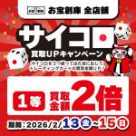 260209お宝創庫全店_サイコロイベント_WEB用_サムネ