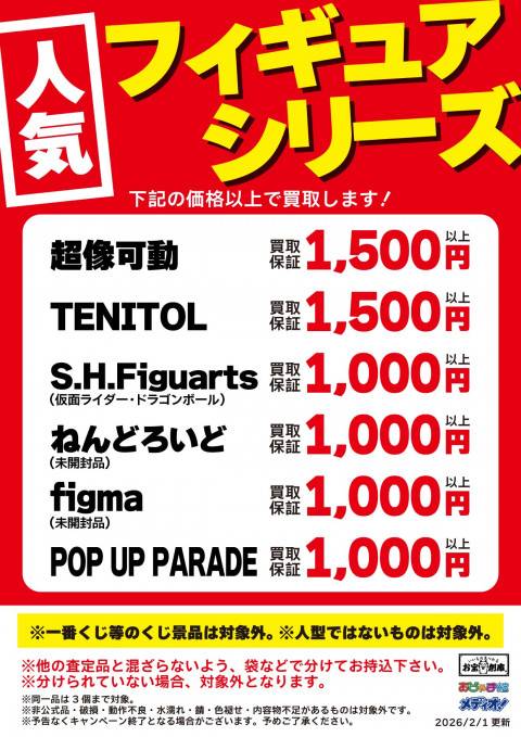 260126お宝_作品別買取保証_人気フィギュアシリーズ