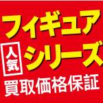 260126お宝_作品別買取保証_WEB用_サムネ_9