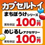 260126お宝_作品別買取保証_WEB用_サムネ_12