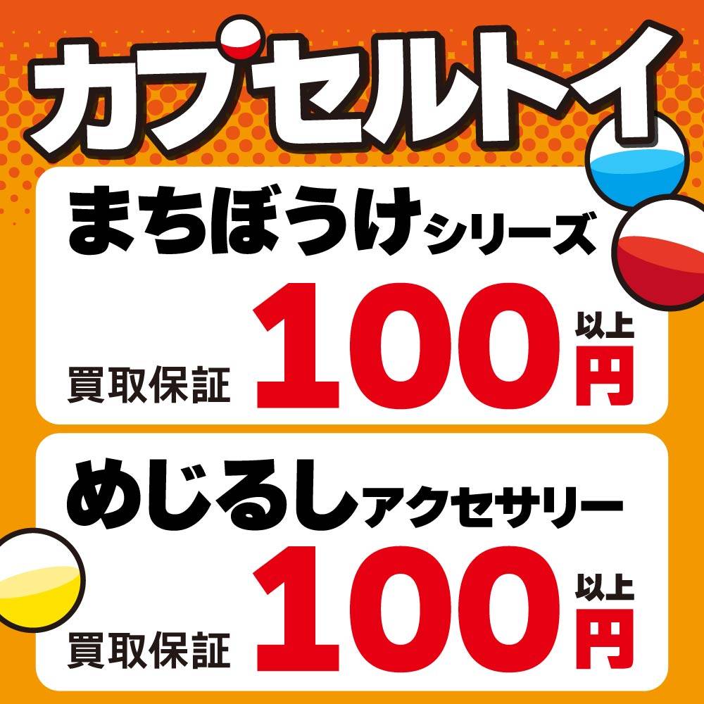 【買取情報】カプセルトイ 買取保証！