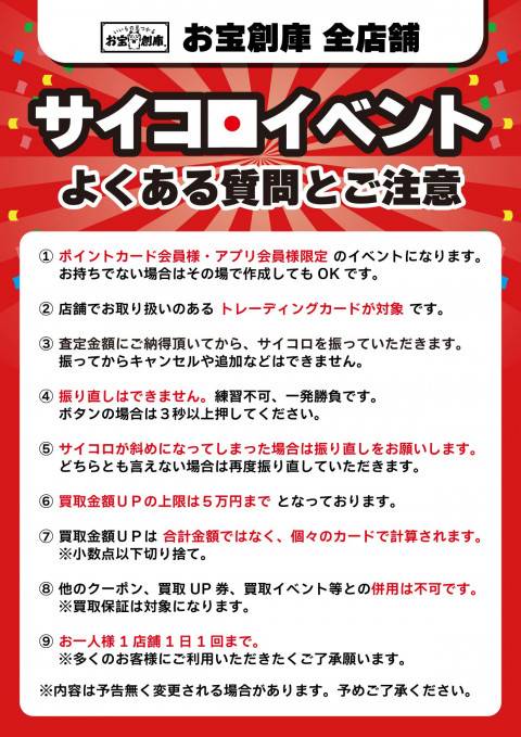 260209お宝創庫全店_サイコロイベント_注意書