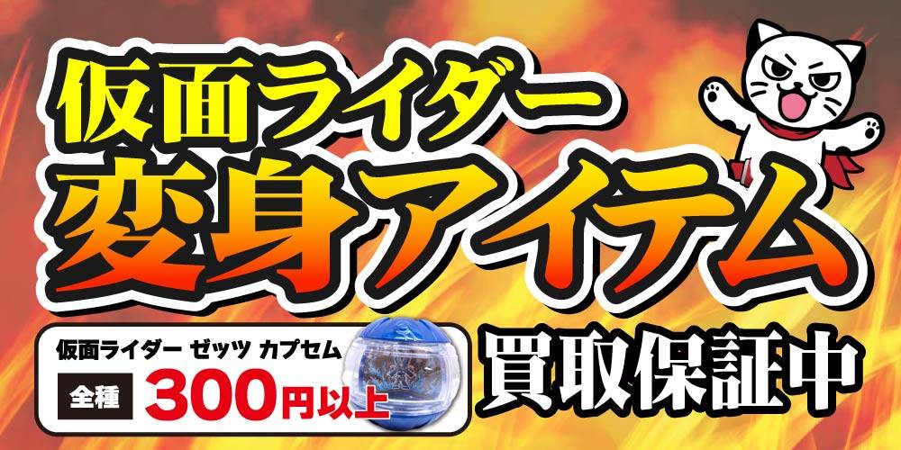 【買取情報】仮面ライダー変身アイテム 買取保証 ！（～2026/04/19）