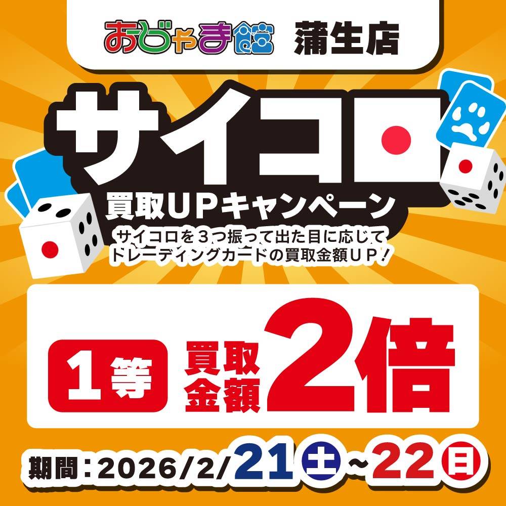 【おじゃま館 蒲生店】トレカ　サイコロ買取UPイベント！（2/21-22）