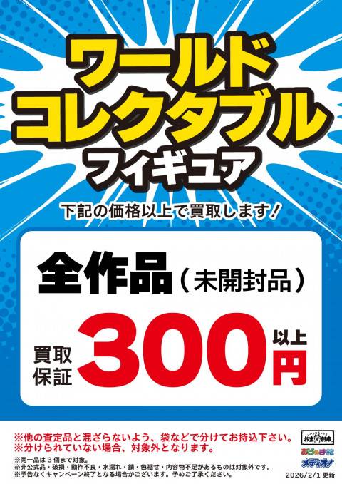 260126お宝_作品別買取保証_ワーコレ