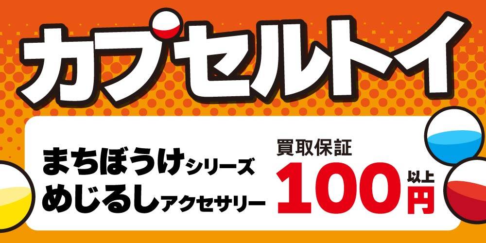 【買取情報】カプセルトイ 買取保証！