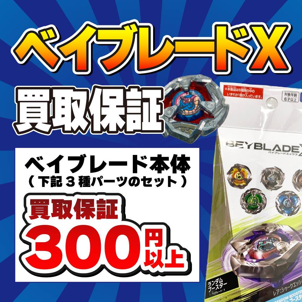 【買取情報】ベイブレードX 買取保証！