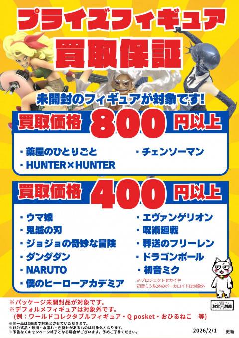 260126お宝_作品別買取保証_プライズフィギュア