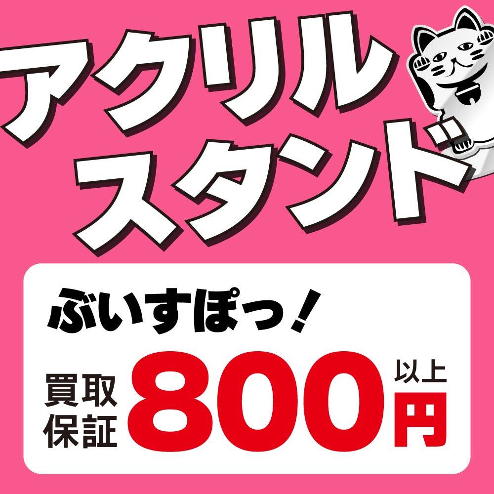 【買取情報】アクリルスタンド 買取保証 ！