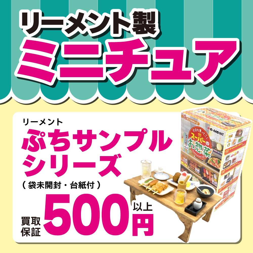 【買取情報】リーメント製ミニチュア買取保証！