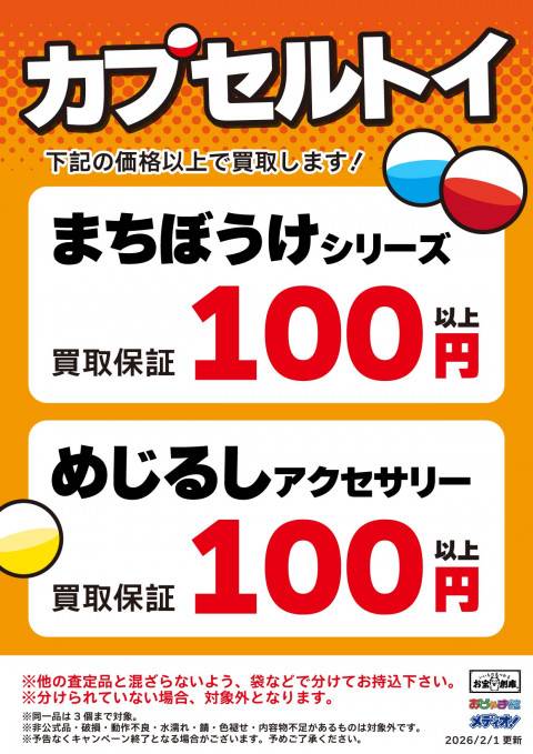260126お宝_作品別買取保証_カプセルトイ