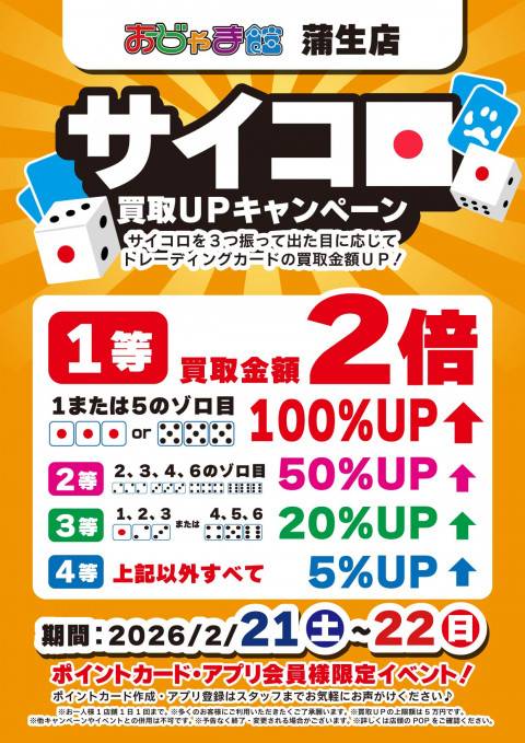 260219蒲生_サイコロイベント