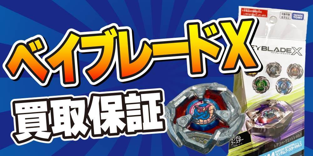 【買取情報】ベイブレードX 買取保証！