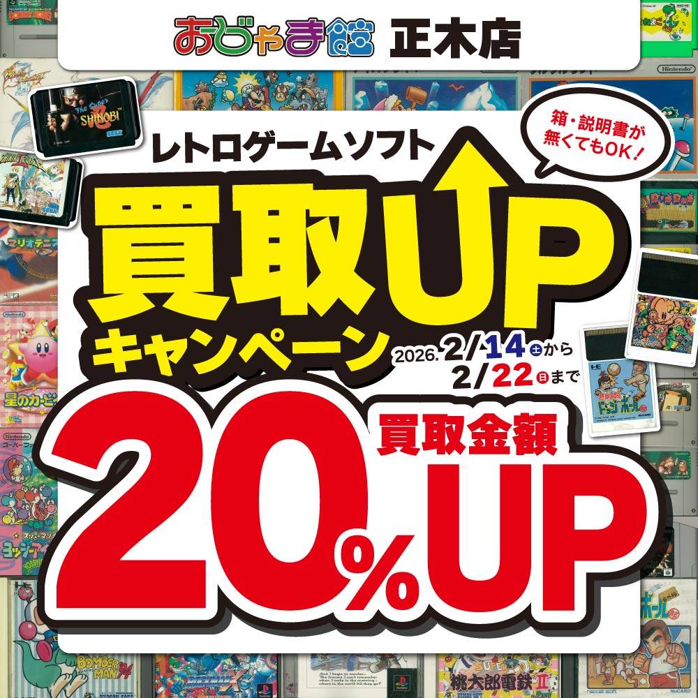 【おじゃま館 正木店】レトロゲームソフト買取20％UP！（2/14-22）