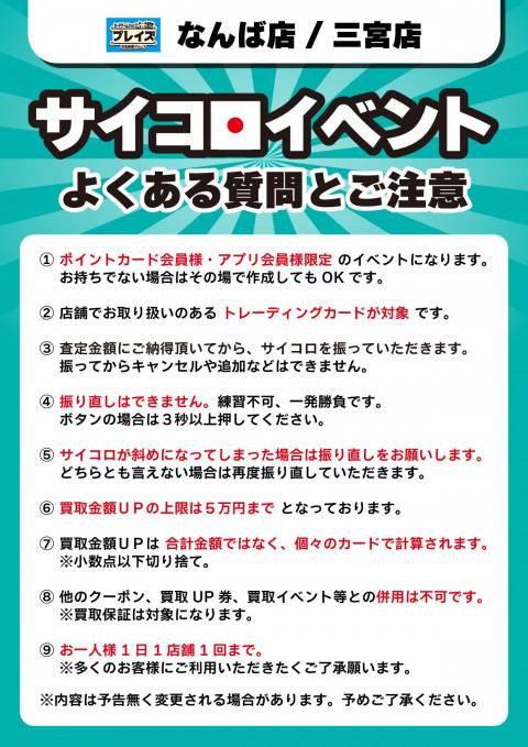 260127Pなんば三宮_サイコロイベント_注意書