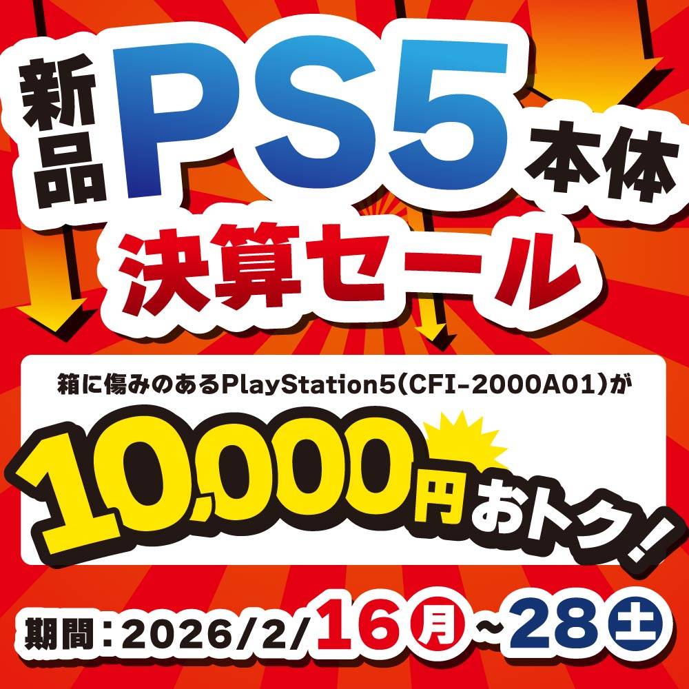 【ゲーム情報】訳アリの PlayStation5本体 決算セール！（～2/28）