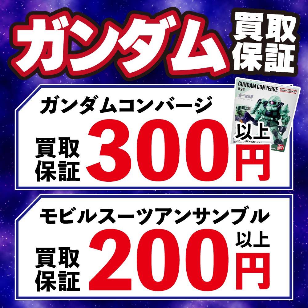 【買取情報】ガンダム 買取保証！