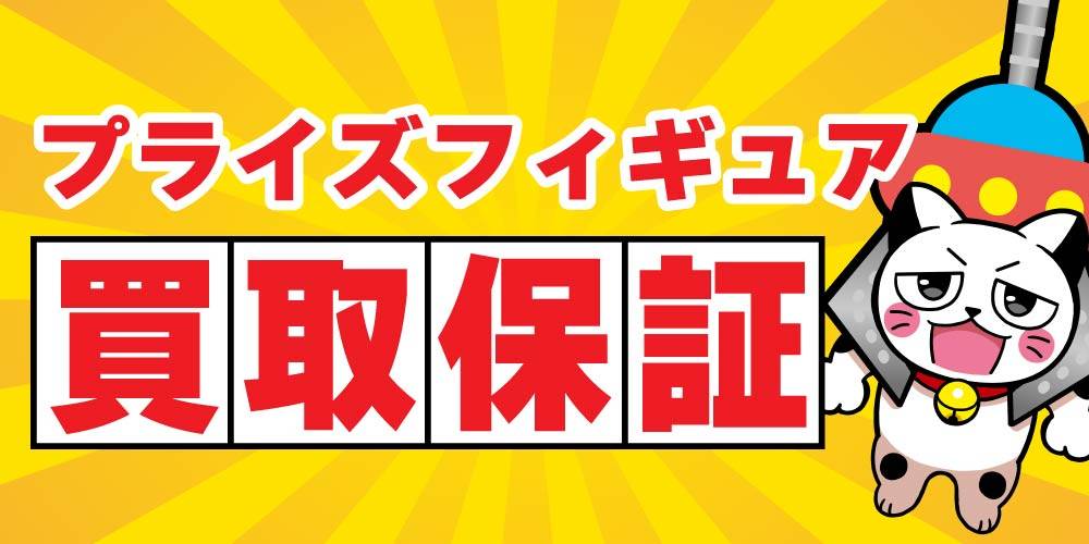 【買取情報】プライズフィギュア 買取保証！