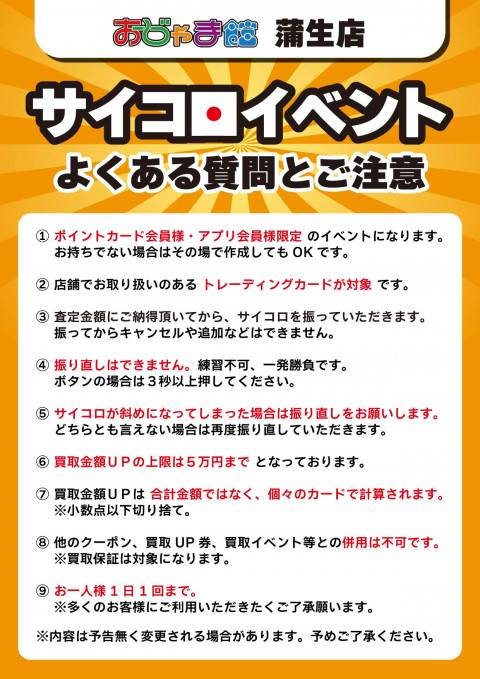 260219蒲生_サイコロイベント_注意書