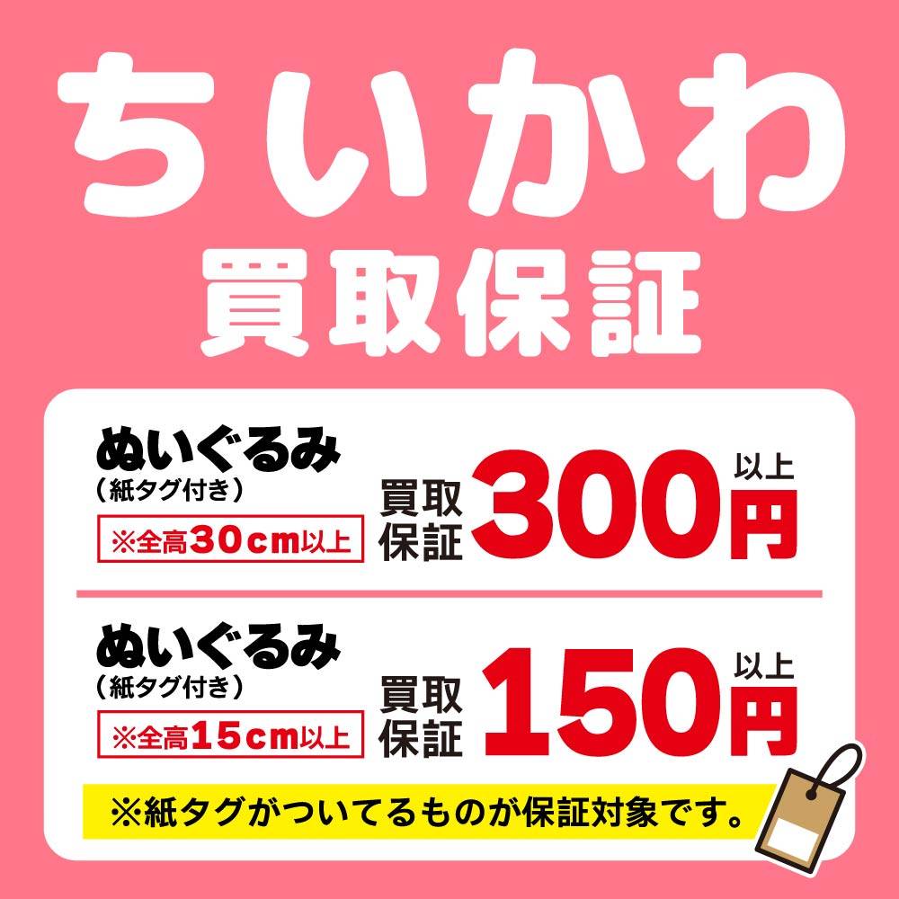 【買取情報】ちいかわ 買取保証！