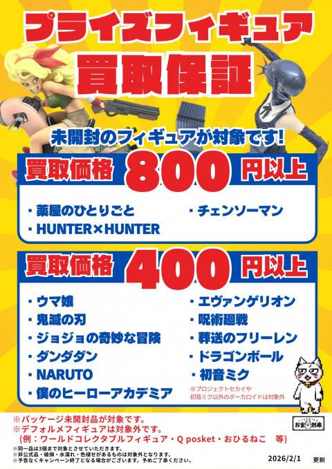 2601_プライズフィギュア買取保証-1