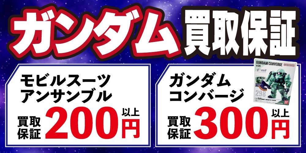 【買取情報】ガンダム 買取保証！