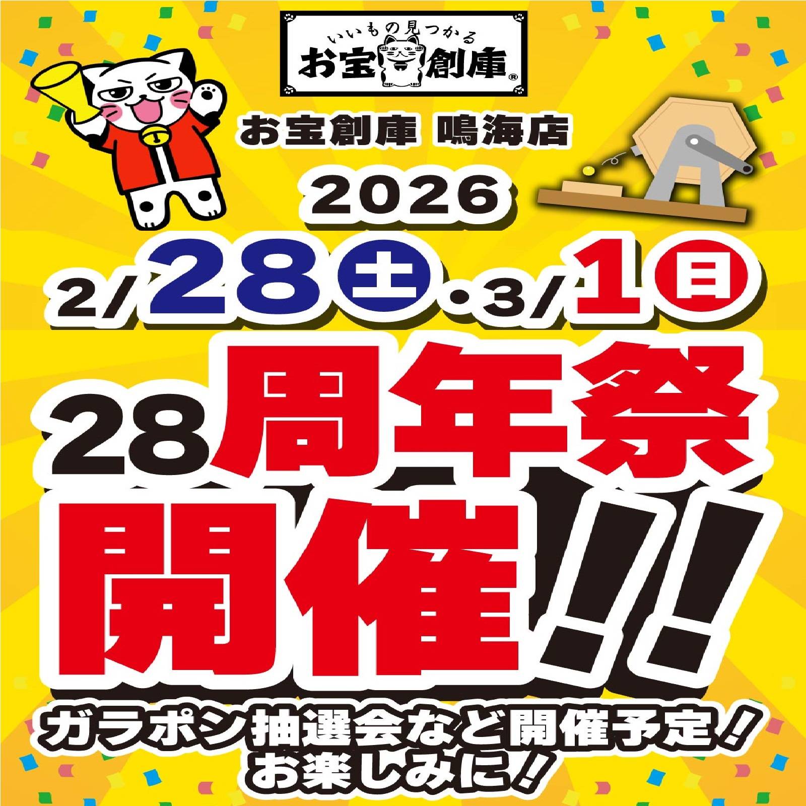 【お宝創庫 鳴海店】28周年祭　開催！（2/28-3/1）